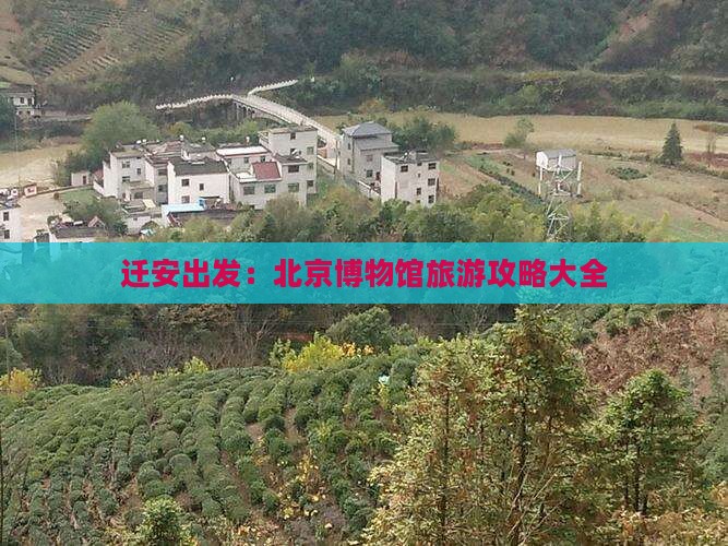 迁安出发：北京博物馆旅游攻略大全
