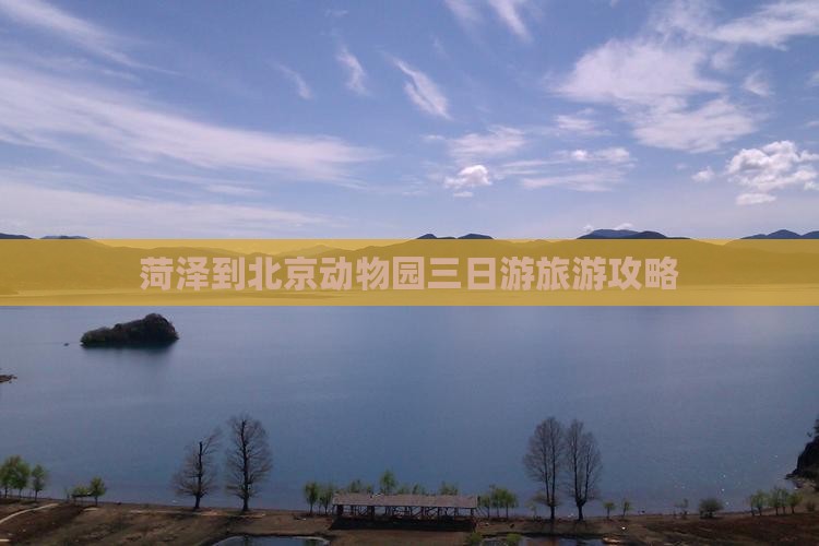 菏泽到北京动物园三日游旅游攻略