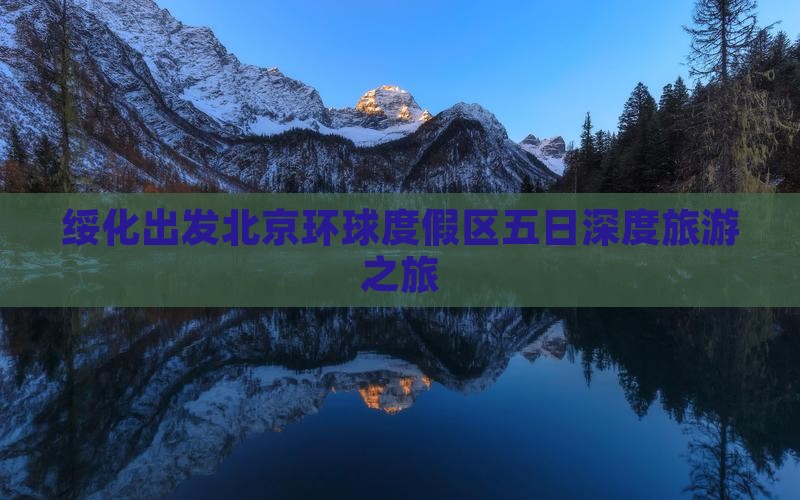 绥化出发北京环球度假区五日深度旅游之旅