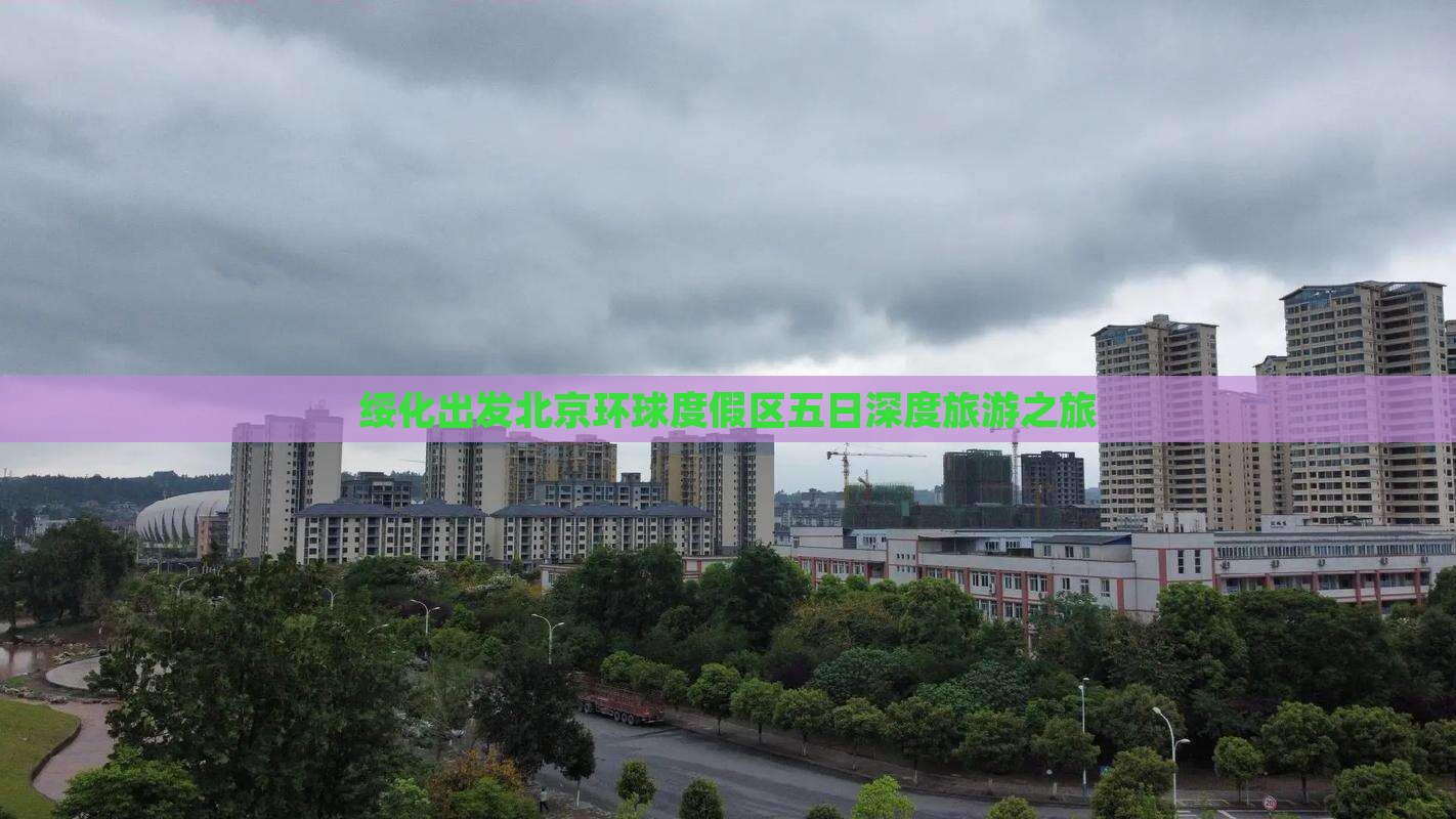 绥化出发北京环球度假区五日深度旅游之旅