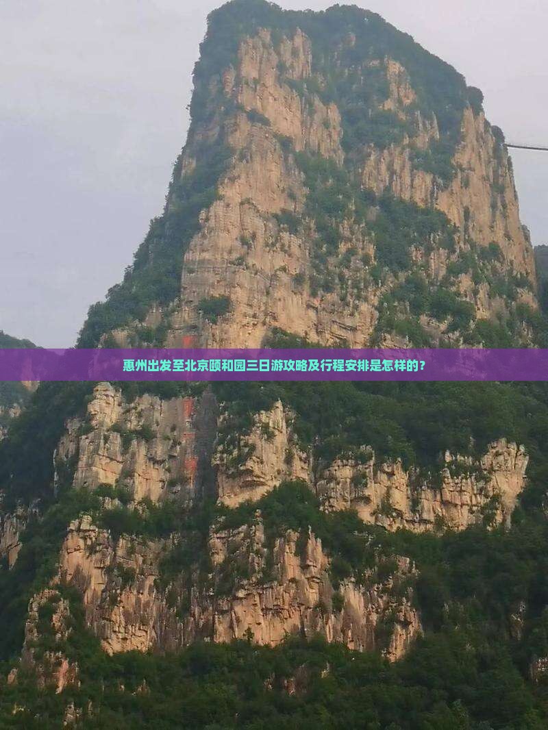 惠州出发至北京颐和园三日游攻略及行程安排是怎样的？