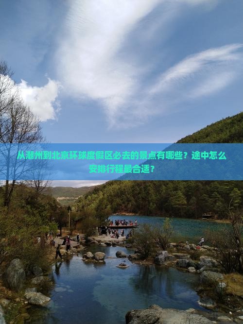 从潮州到北京环球度假区必去的景点有哪些？途中怎么安排行程最合适？