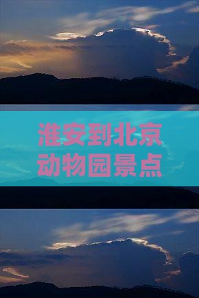 淮安到北京动物园景点详细路线及行走指南