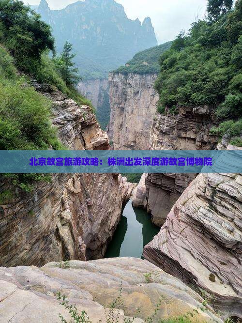 北京故宫旅游攻略：株洲出发深度游故宫博物院