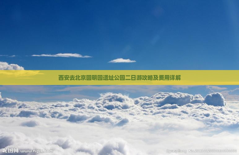 西安去北京圆明园遗址公园二日游攻略及费用详解