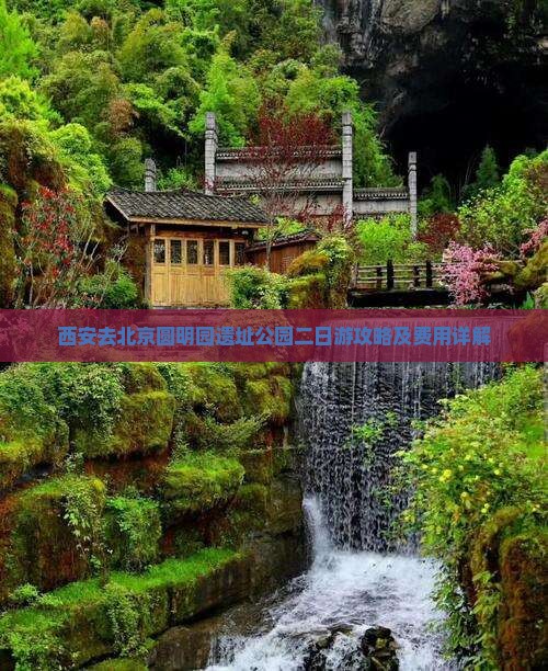 西安去北京圆明园遗址公园二日游攻略及费用详解