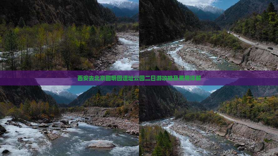 西安去北京圆明园遗址公园二日游攻略及费用详解