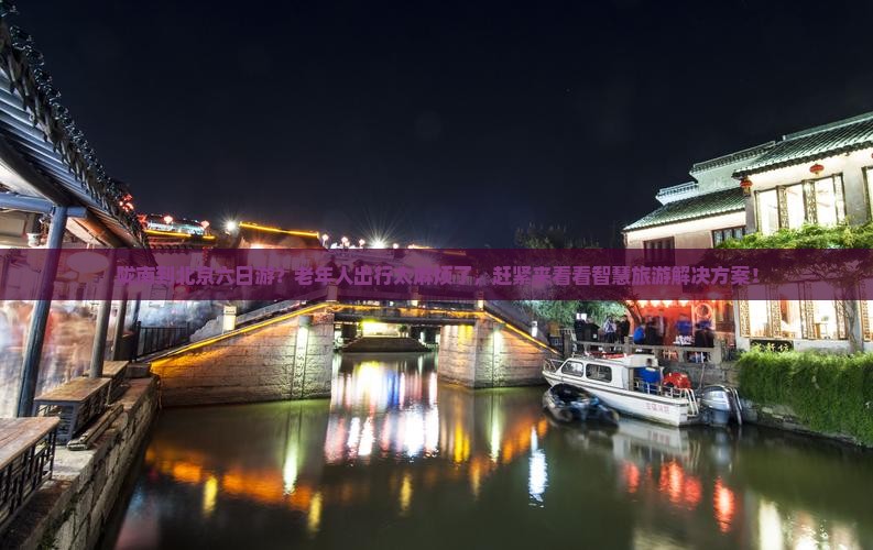 陇南到北京六日游？老年人出行太麻烦了，赶紧来看看智慧旅游解决方案！