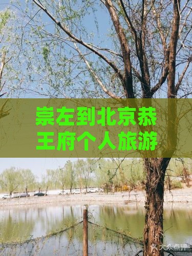 崇左到北京恭王府个人旅游攻略