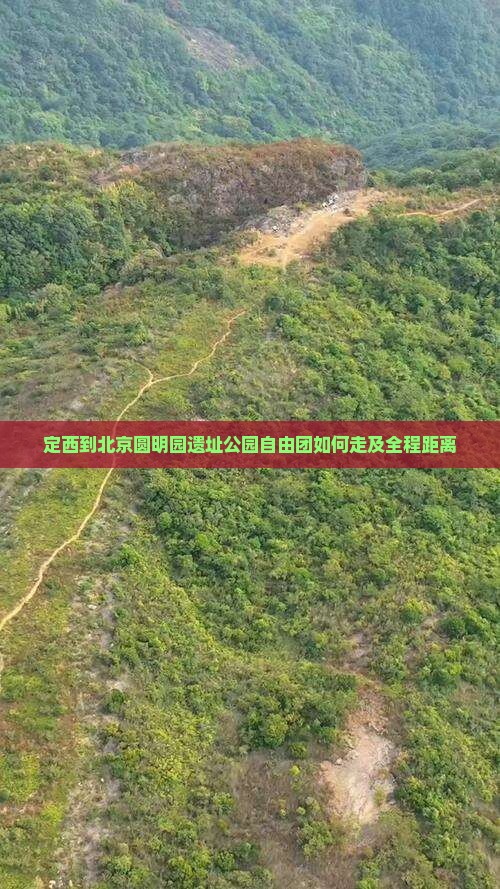 定西到北京圆明园遗址公园自由团如何走及全程距离