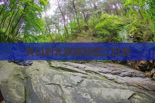 黄山到北京颐和园二日游