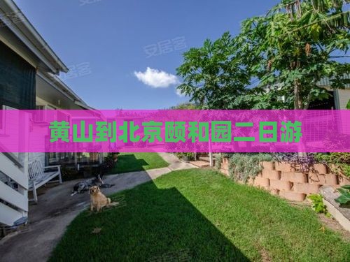 黄山到北京颐和园二日游