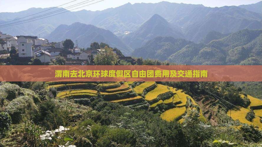 渭南去北京环球度假区自由团费用及交通指南