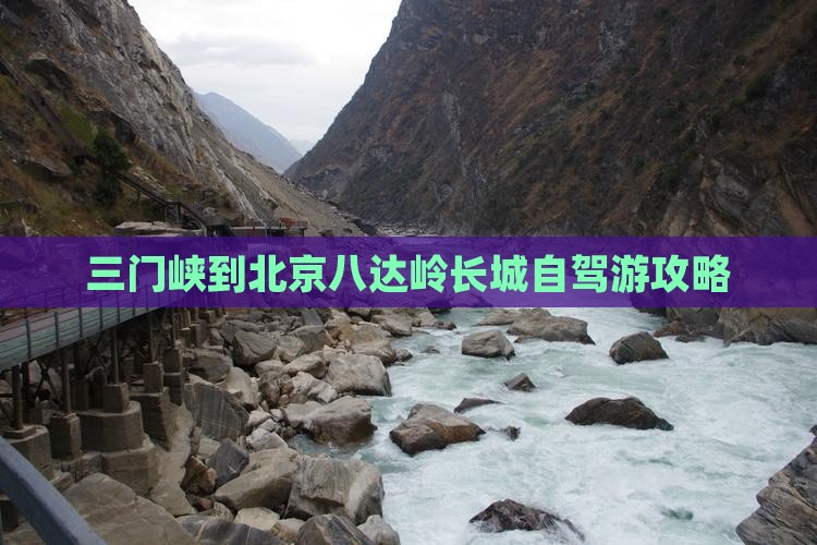 三门峡到北京八达岭长城自驾游攻略