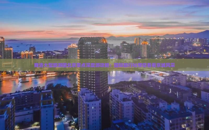 商洛大型旅游团北京景点深度游攻略：国际旅行社带您看看京城风采
