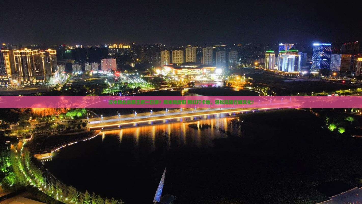 汉中到北京恭王府二日游？周末微度假+网红打卡地，轻松玩转古城文化！