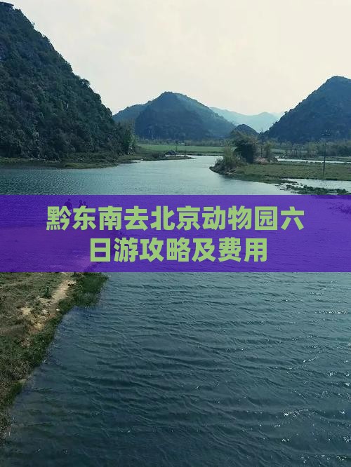 黔东南去北京动物园六日游攻略及费用