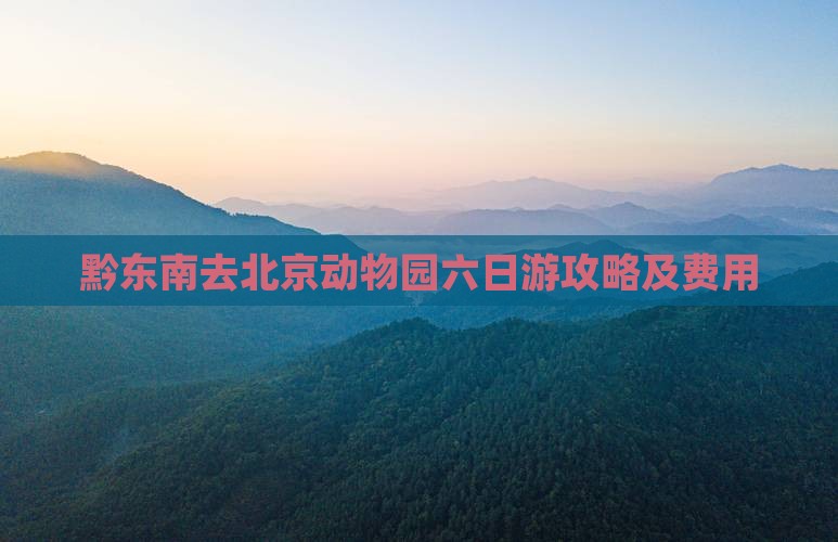 黔东南去北京动物园六日游攻略及费用