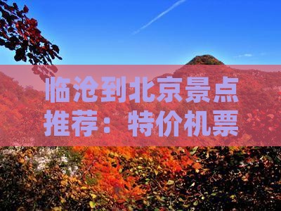 临沧到北京景点推荐：特价机票+门票攻略