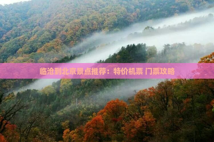 临沧到北京景点推荐：特价机票+门票攻略