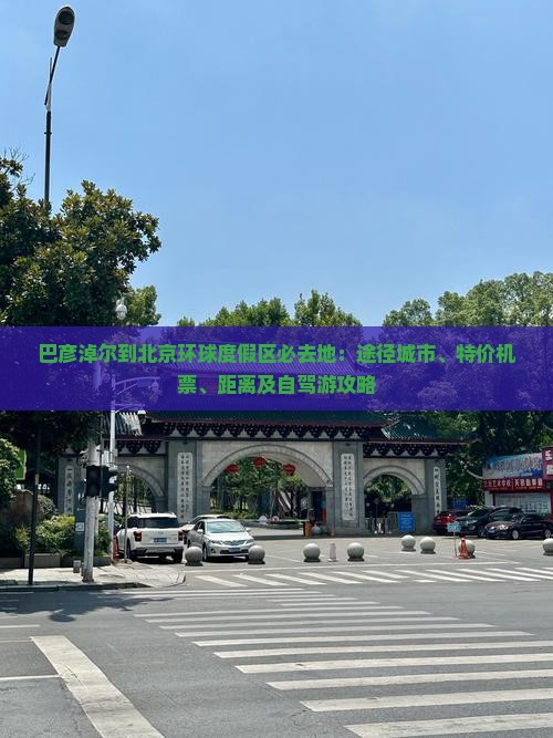 巴彦淖尔到北京环球度假区必去地：途径城市、特价机票、距离及自驾游攻略