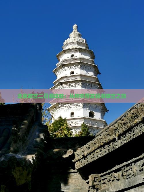 北京故宫二日游攻略：从神农荐发畅游故宫之旅