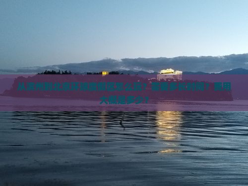 从滨州到北京环球度假区怎么玩？需要多长时间？费用大概是多少？
