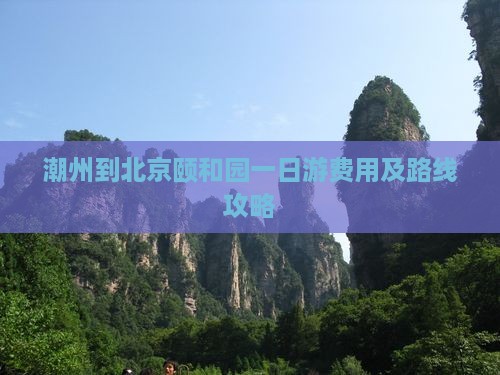 潮州到北京颐和园一日游费用及路线攻略