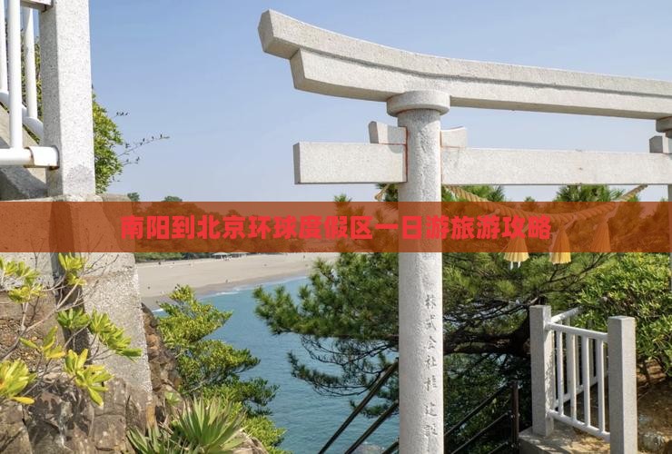南阳到北京环球度假区一日游旅游攻略