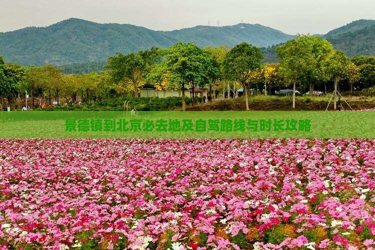 景德镇到北京必去地及自驾路线与时长攻略