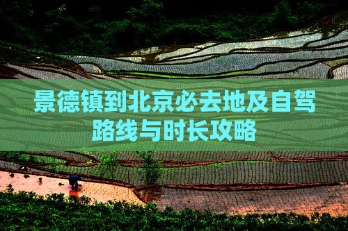 景德镇到北京必去地及自驾路线与时长攻略