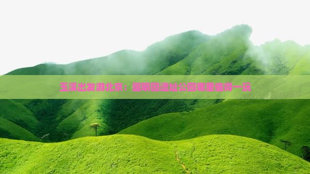 玉溪出发游北京：圆明园遗址公园哪里值得一玩
