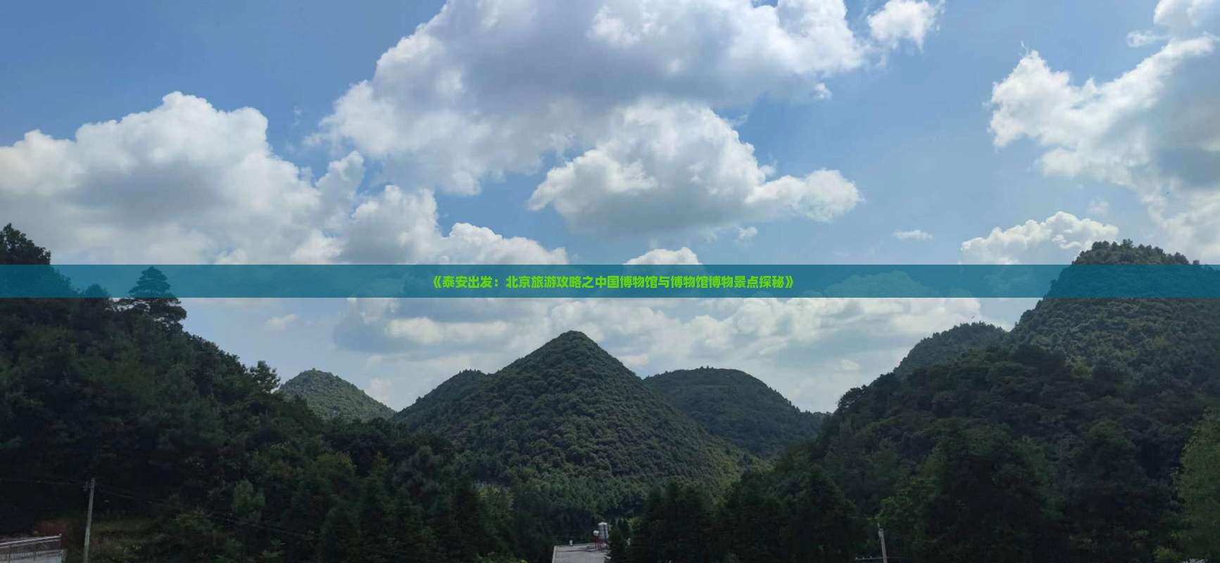 《泰安出发：北京旅游攻略之中国博物馆与博物馆博物景点探秘》