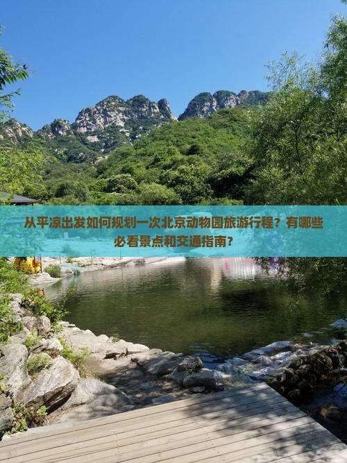 从平凉出发如何规划一次北京动物园旅游行程？有哪些必看景点和交通指南？