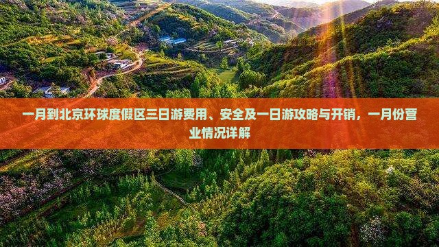 一月到北京环球度假区三日游费用、安全及一日游攻略与开销，一月份营业情况详解