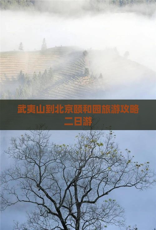 武夷山到北京颐和园旅游攻略二日游
