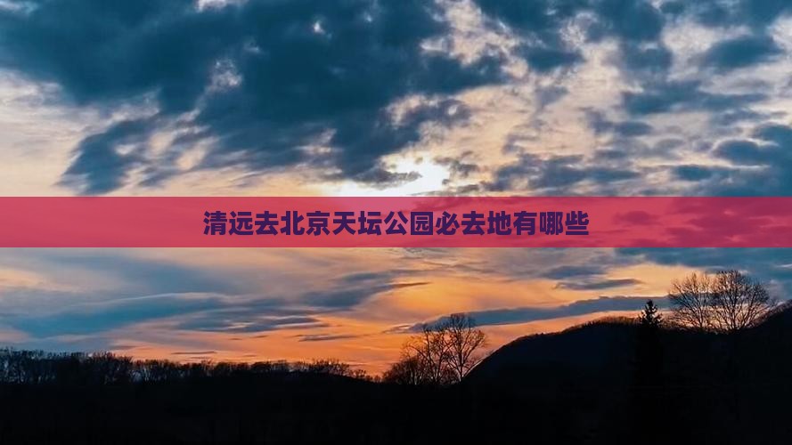 清远去北京天坛公园必去地有哪些
