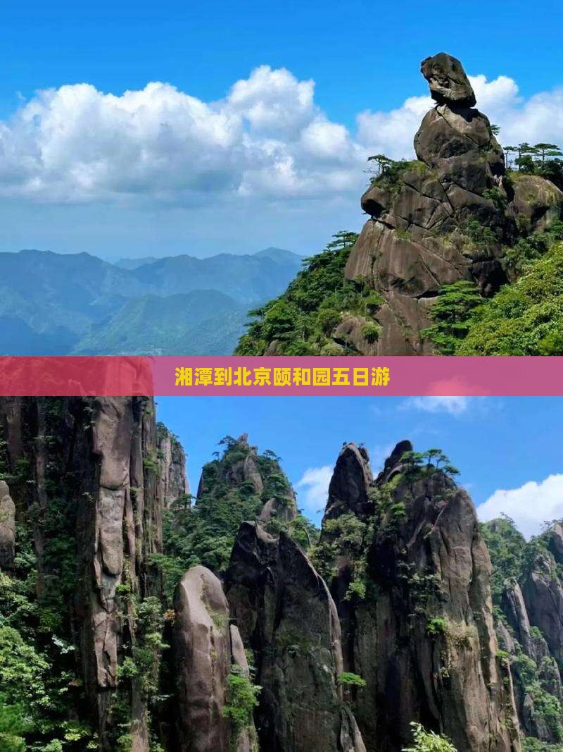 湘潭到北京颐和园五日游