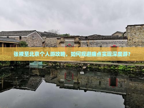 张掖至北京个人游攻略，如何规避痛点实现深度游？