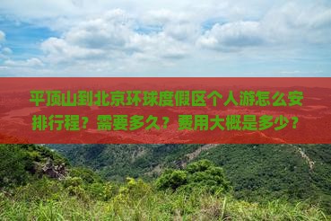 平顶山到北京环球度假区个人游怎么安排行程？需要多久？费用大概是多少？
