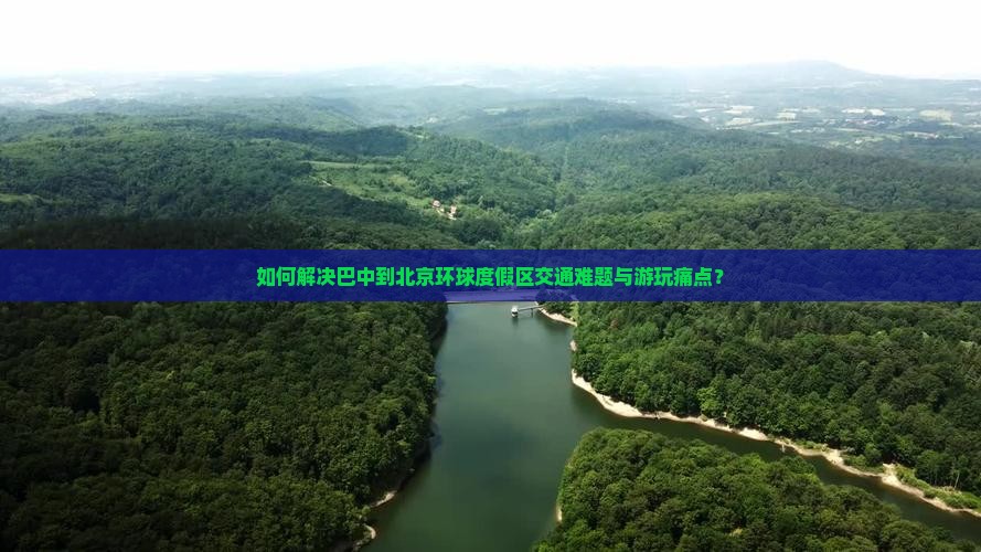 如何解决巴中到北京环球度假区交通难题与游玩痛点？