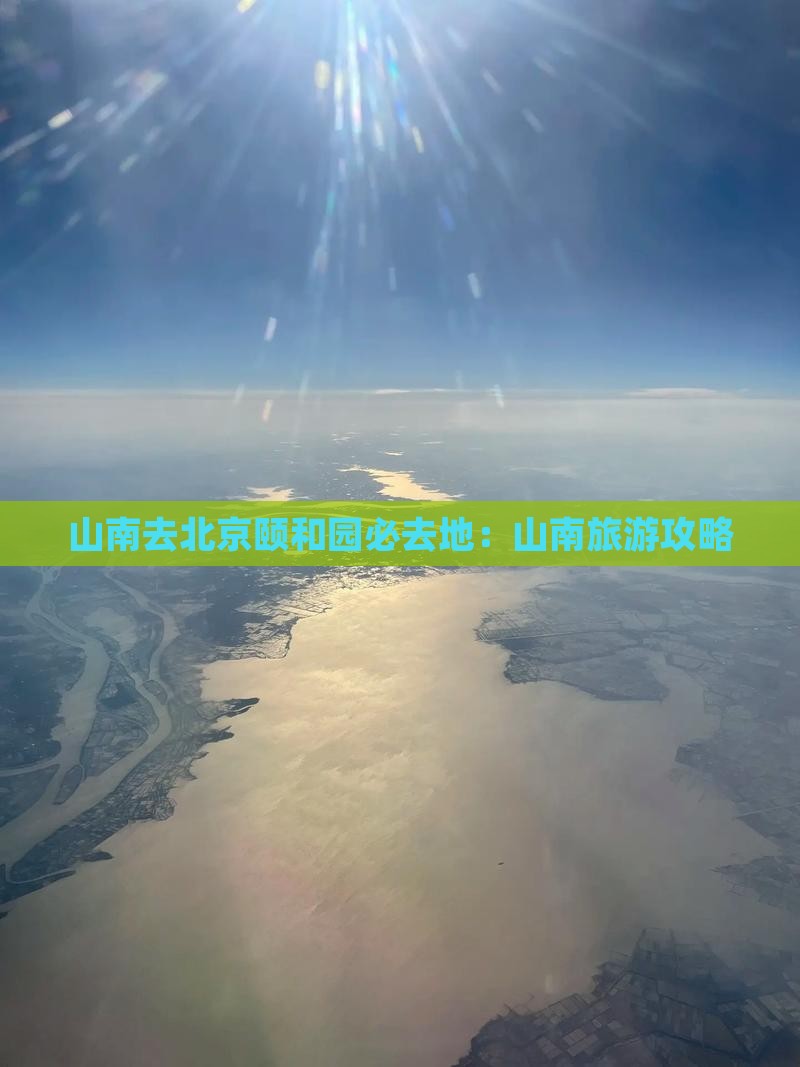 山南去北京颐和园必去地：山南旅游攻略
