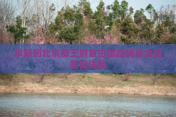阜新到北京恭王府自由团路线及全程距离详解