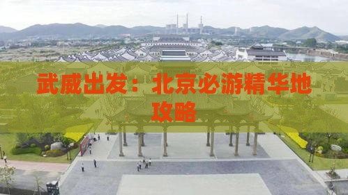 武威出发：北京必游精华地攻略