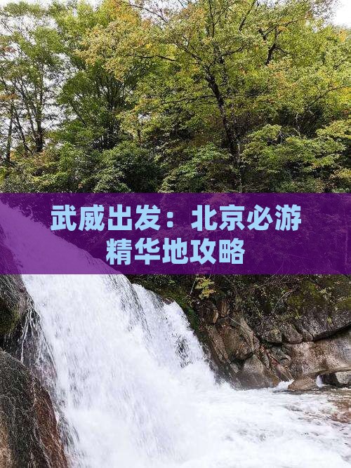 武威出发：北京必游精华地攻略