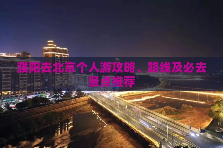 濮阳去北京个人游攻略、路线及必去景点推荐