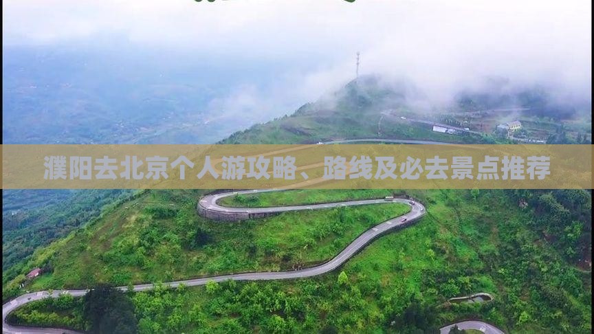 濮阳去北京个人游攻略、路线及必去景点推荐