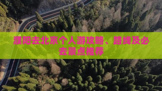 濮阳去北京个人游攻略、路线及必去景点推荐