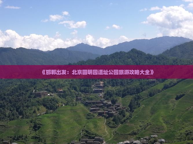 《邯郸出发：北京圆明园遗址公园旅游攻略大全》