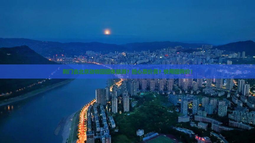 荆门去北京动物园团体旅游？担心票价贵？快用团购价！